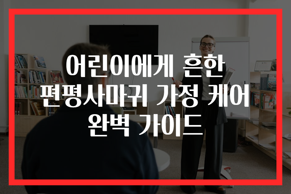 어린이에게 흔한 편평사마귀 가정 케어 완벽 가이드