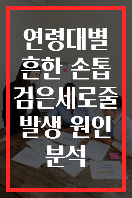 연령대별 흔한 손톱 검은세로줄 발생 원인 분석