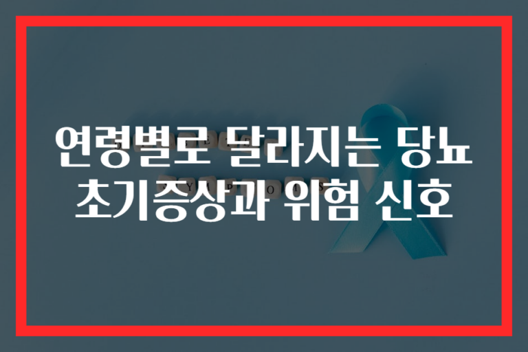 연령별로 달라지는 당뇨 초기증상과 위험 신호