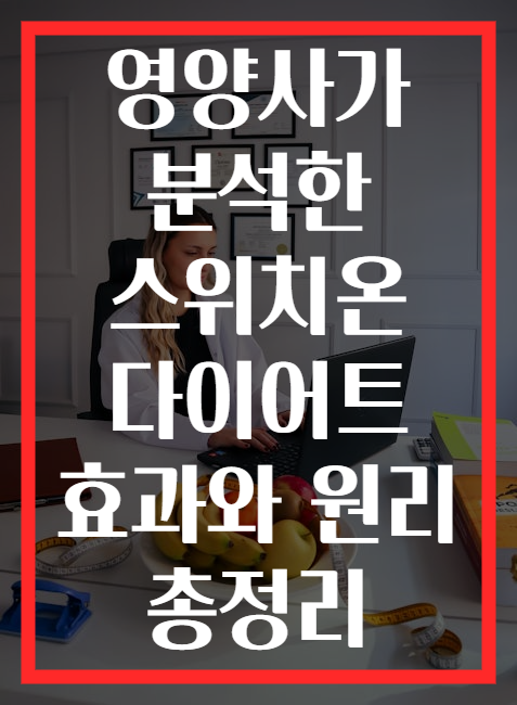 영양사가 분석한 스위치온 다이어트 효과와 원리 총정리