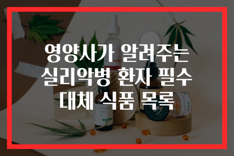 영양사가 알려주는 실리악병 환자 필수 대체 식품 목록