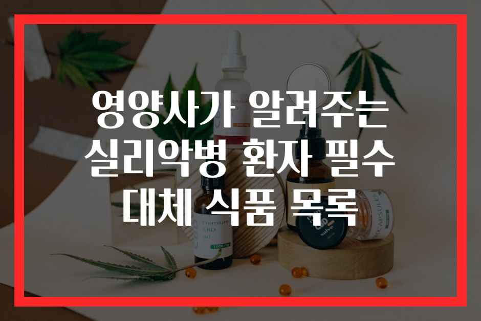 영양사가 알려주는 실리악병 환자 필수 대체 식품 목록
