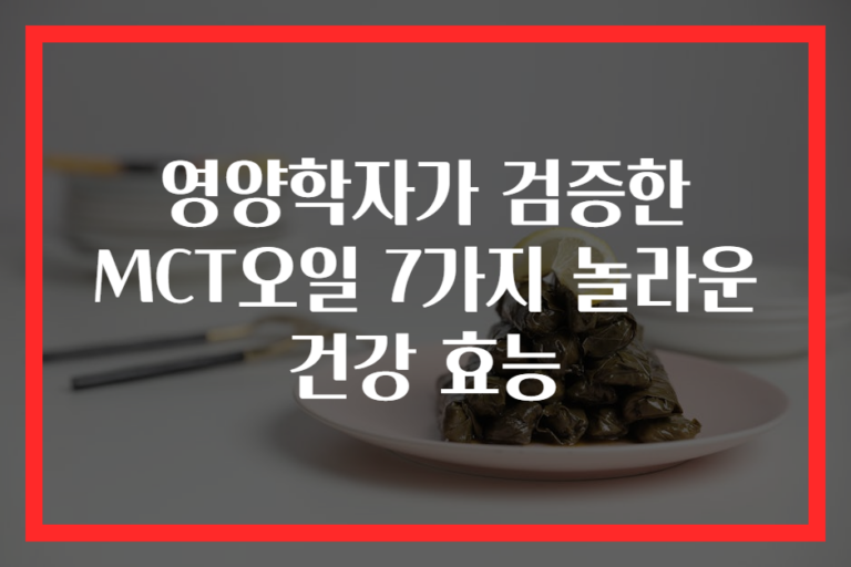 영양학자가 검증한 MCT오일 7가지 놀라운 건강 효능