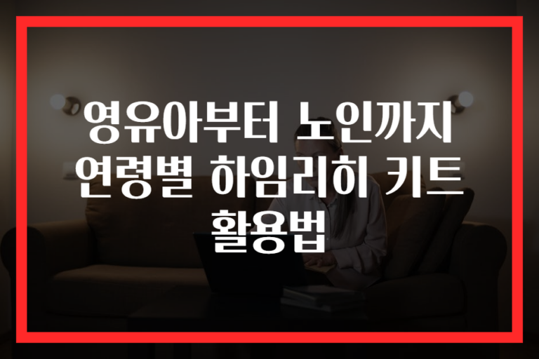 영유아부터 노인까지 연령별 하임리히 키트 활용법