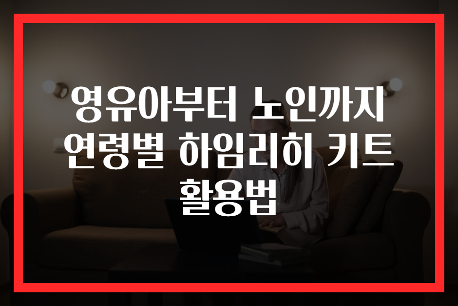 영유아부터 노인까지 연령별 하임리히 키트 활용법