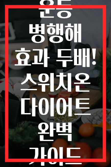 운동 병행해 효과 두배! 스위치온 다이어트 완벽 가이드