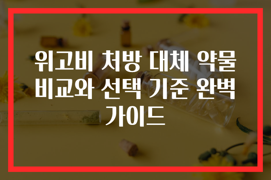 위고비 처방 대체 약물 비교와 선택 기준 완벽 가이드