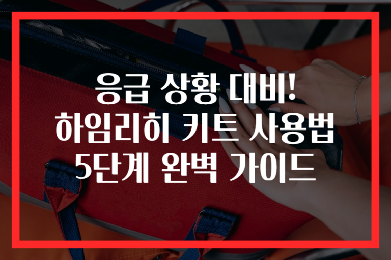 응급 상황 대비! 하임리히 키트 사용법 5단계 완벽 가이드