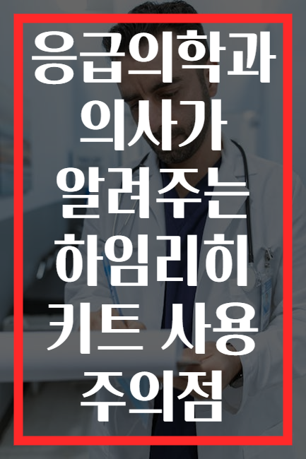 응급의학과 의사가 알려주는 하임리히 키트 사용 주의점