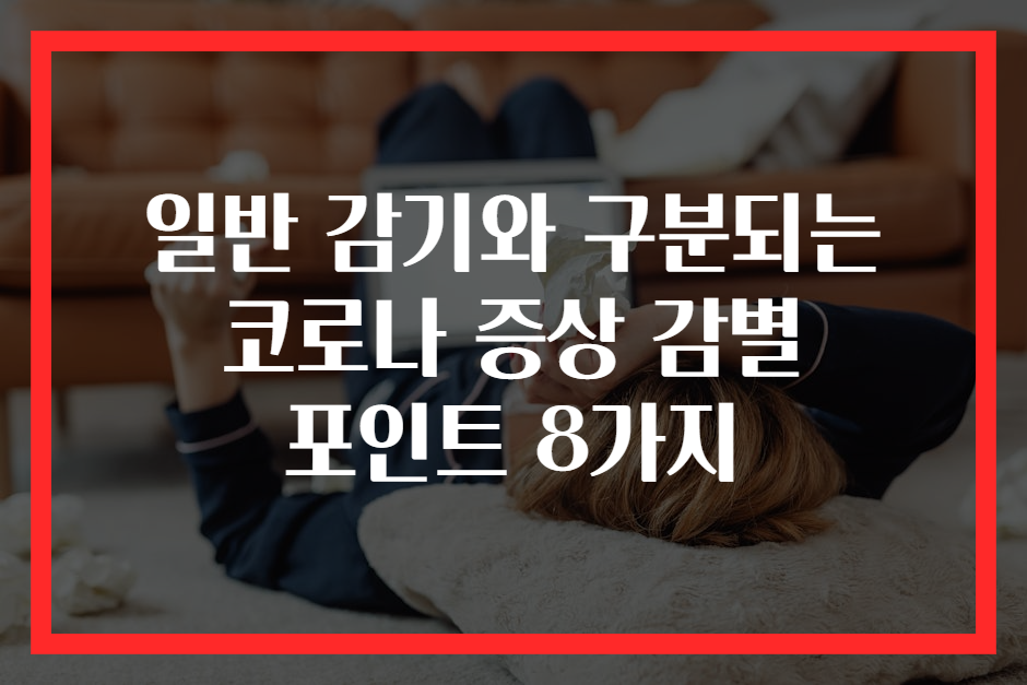 일반 감기와 구분되는 코로나 증상 감별 포인트 8가지