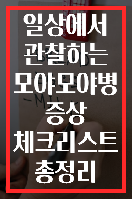 일상에서 관찰하는 모야모야병 증상 체크리스트 총정리