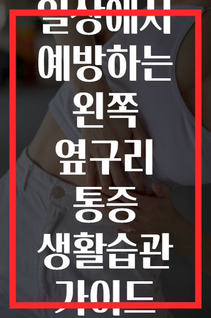 일상에서 예방하는 왼쪽 옆구리 통증 생활습관 가이드