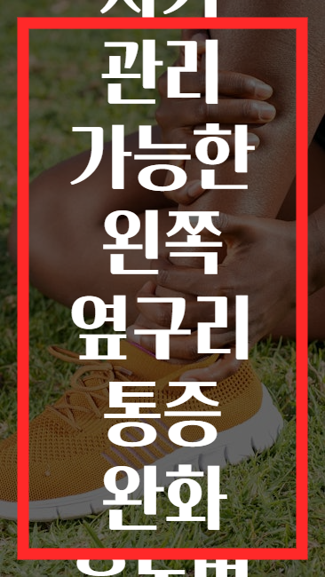 자가 관리 가능한 왼쪽 옆구리 통증 완화 운동법