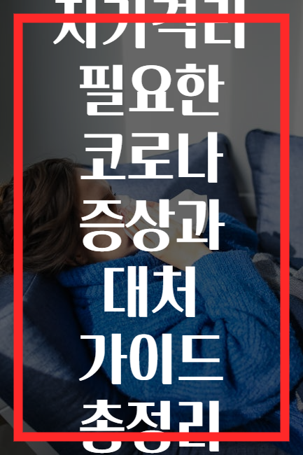 자가격리 필요한 코로나 증상과 대처 가이드 총정리