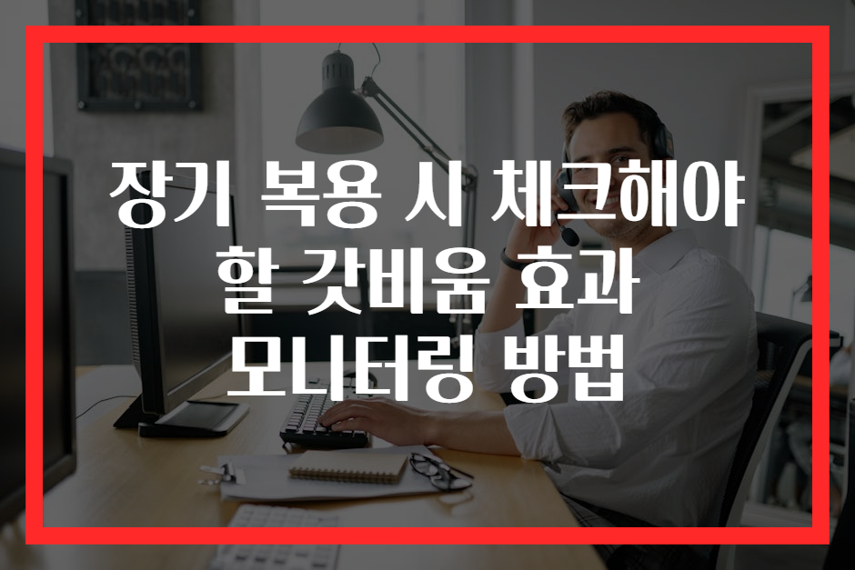 장기 복용 시 체크해야 할 갓비움 효과 모니터링 방법
