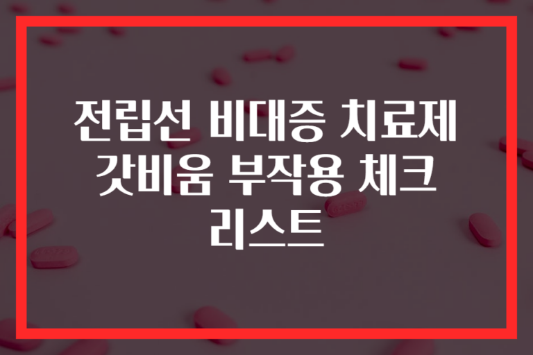 전립선 비대증 치료제 갓비움 부작용 체크 리스트
