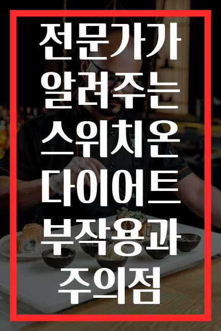 전문가가 알려주는 스위치온 다이어트 부작용과 주의점