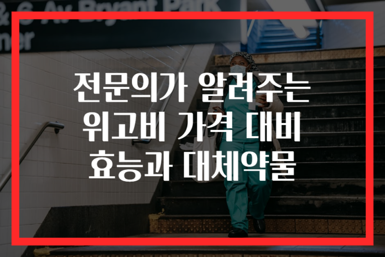 전문의가 알려주는 위고비 가격 대비 효능과 대체약물