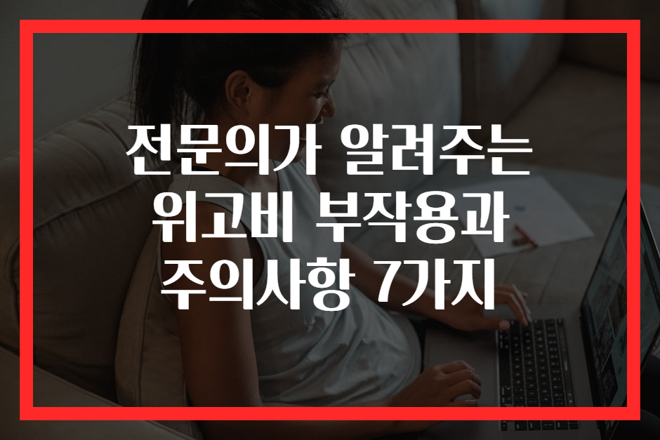 전문의가 알려주는 위고비 부작용과 주의사항 7가지