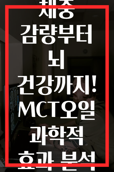 체중 감량부터 뇌 건강까지! MCT오일 과학적 효과 분석