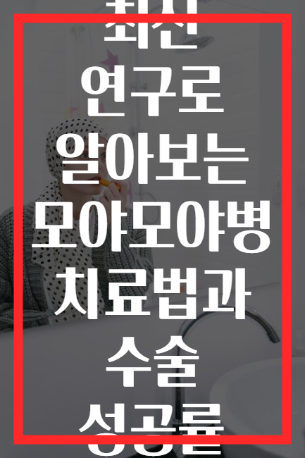 최신 연구로 알아보는 모야모야병 치료법과 수술 성공률