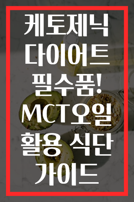 케토제닉 다이어트 필수품! MCT오일 활용 식단 가이드