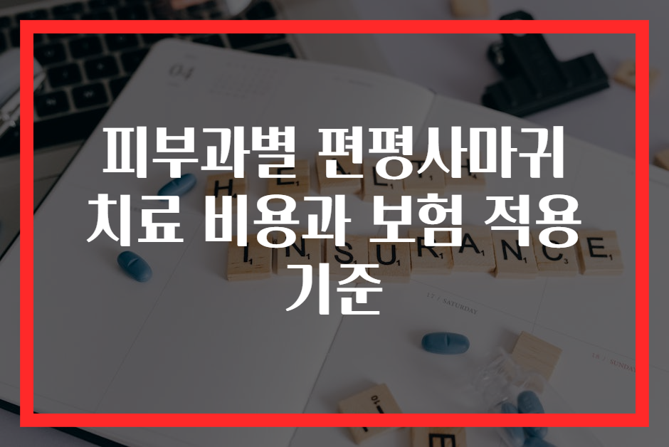 피부과별 편평사마귀 치료 비용과 보험 적용 기준