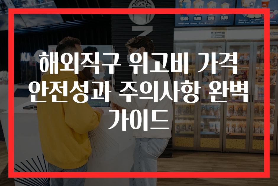 해외직구 위고비 가격 안전성과 주의사항 완벽 가이드