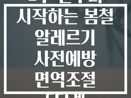 2주 전부터 시작하는 봄철 알레르기 사전예방 면역조절 5단계