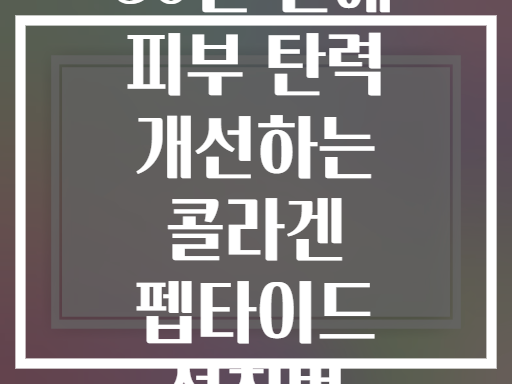 30일 만에 피부 탄력 개선하는 콜라겐 펩타이드 섭취법
