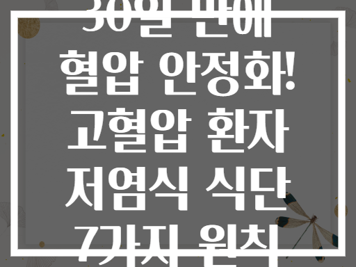30일 만에 혈압 안정화! 고혈압 환자 저염식 식단 7가지 원칙