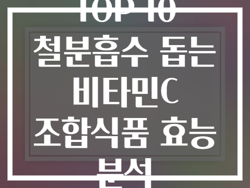 TOP 10 철분흡수 돕는 비타민C 조합식품 효능 분석