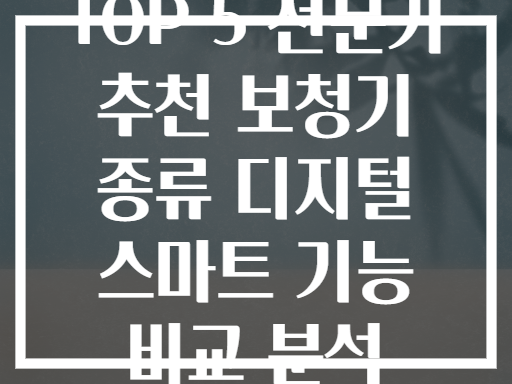 TOP 5 전문가 추천 보청기 종류 디지털 스마트 기능 비교 분석