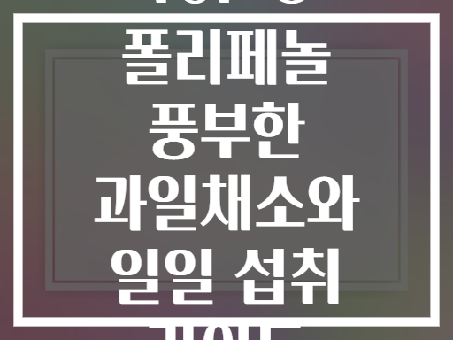 TOP 8 폴리페놀 풍부한 과일채소와 일일 섭취 가이드