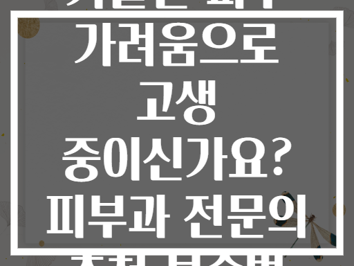 가을철 피부 가려움으로 고생 중이신가요? 피부과 전문의 추천 보습법