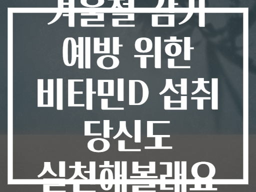 겨울철 감기 예방 위한 비타민D 섭취 당신도 실천해볼래요