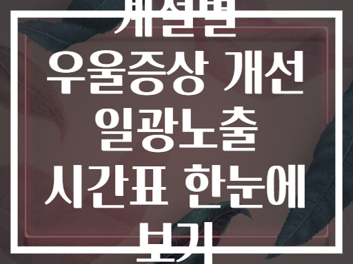 계절별 우울증상 개선 일광노출 시간표 한눈에 보기