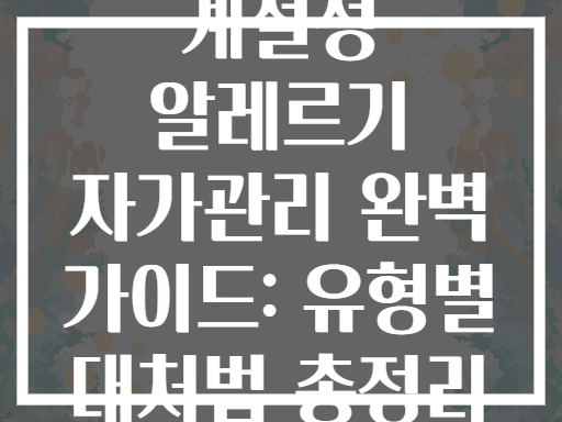 계절성 알레르기 자가관리 완벽 가이드: 유형별 대처법 총정리