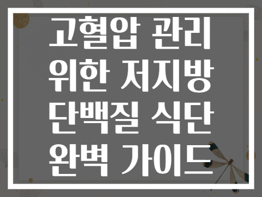 고혈압 관리 위한 저지방 단백질 식단 완벽 가이드