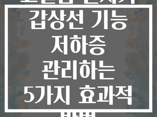 고혈압 환자가 갑상선 기능 저하증 관리하는 5가지 효과적 방법