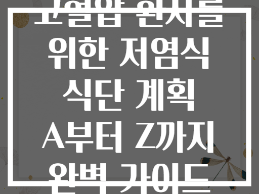 고혈압 환자를 위한 저염식 식단 계획 A부터 Z까지 완벽 가이드
