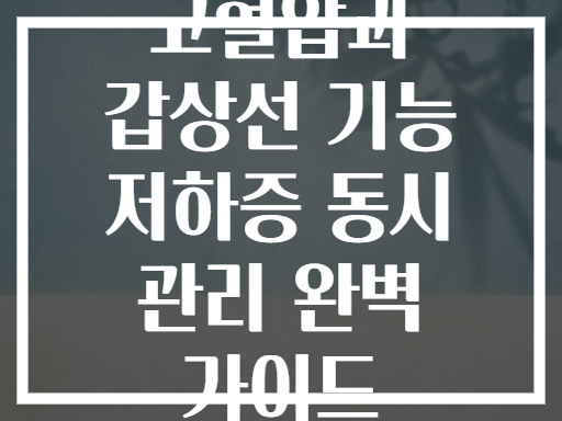 고혈압과 갑상선 기능 저하증 동시 관리 완벽 가이드