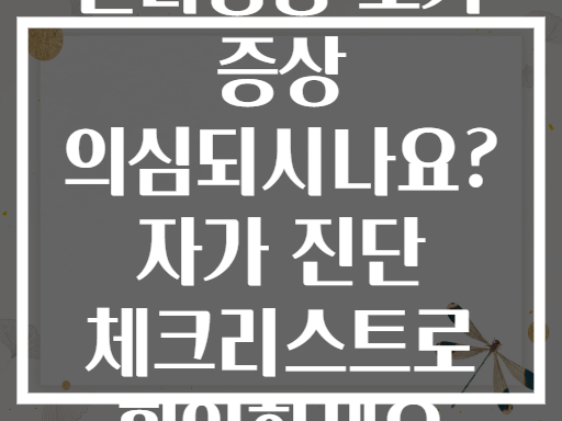 골다공증 초기 증상 의심되시나요? 자가 진단 체크리스트로 확인하세요