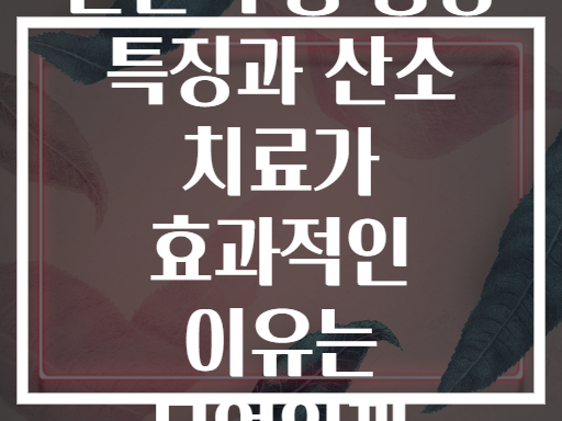 군발 두통 증상 특징과 산소 치료가 효과적인 이유는 무엇일까