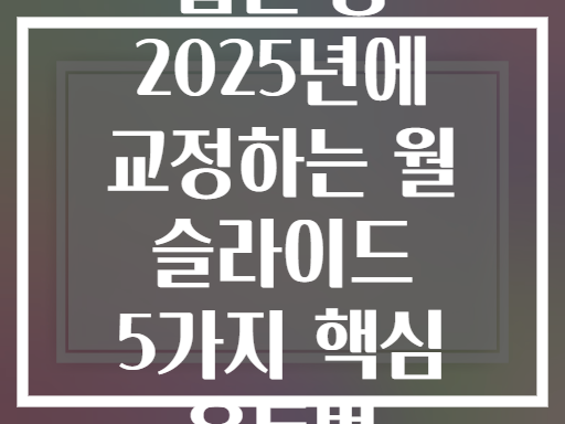 굽은 등 2025년에 교정하는 월 슬라이드 5가지 핵심 운동법