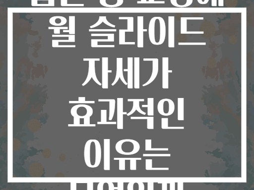 굽은 등 교정에 월 슬라이드 자세가 효과적인 이유는 무엇일까
