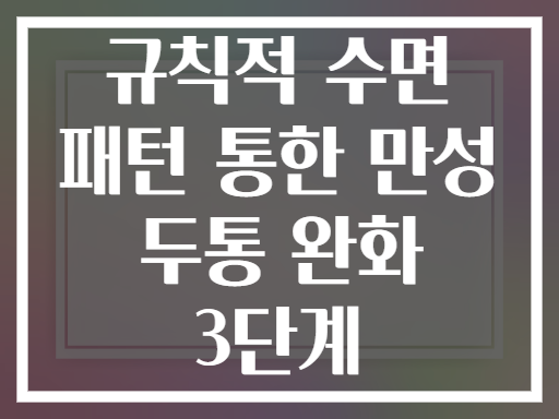 규칙적 수면 패턴 통한 만성 두통 완화 3단계