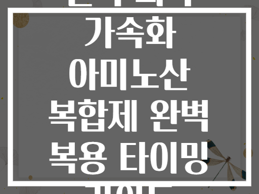 근육 회복 가속화 아미노산 복합제 완벽 복용 타이밍 가이드