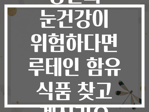 당신의 눈건강이 위험하다면 루테인 함유 식품 찾고 계신가요