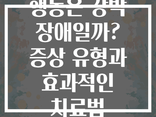 당신의 반복 행동은 강박 장애일까? 증상 유형과 효과적인 치료법 알아보기